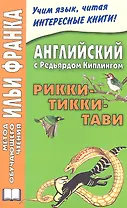 Английский с Редьярдом Киплингом. Рикки-Тикки-Тави = Rudyard Kipling: Rikki-Tikki-Tavi