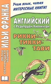 Английский с Редьярдом Киплингом. Рикки-Тикки-Тави = Rudyard Kipling: Rikki-Tikki-Tavi