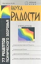 Наука радости: 77 рецептов психического здоровья