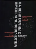 На веки вечные. Роман-хроника времен Нюрнберского процесса. Именем человечества: Нюрнбергские уроки. Беседы и размышления