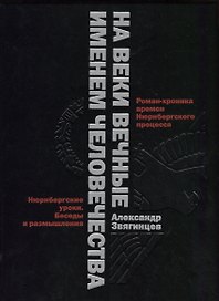 На веки вечные. Роман-хроника времен Нюрнберского процесса. Именем человечества: Нюрнбергские уроки. Беседы и размышления