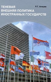 Теневая внешняя политика иностранных государств