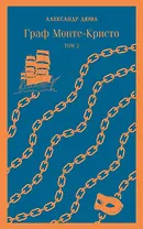Граф Монте-Кристо. Том 1. Том 2 (комплект из 2 книг)