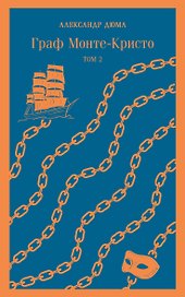 Граф Монте-Кристо. Том 1. Том 2 (комплект из 2 книг)