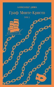 Граф Монте-Кристо. Том 1. Том 2 (комплект из 2 книг)