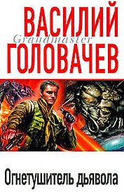 Огнетушитель дьявола
