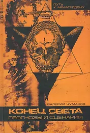 Конец света: прогнозы и сценарии