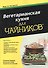 Вегетарианская кухня для чайников - 1