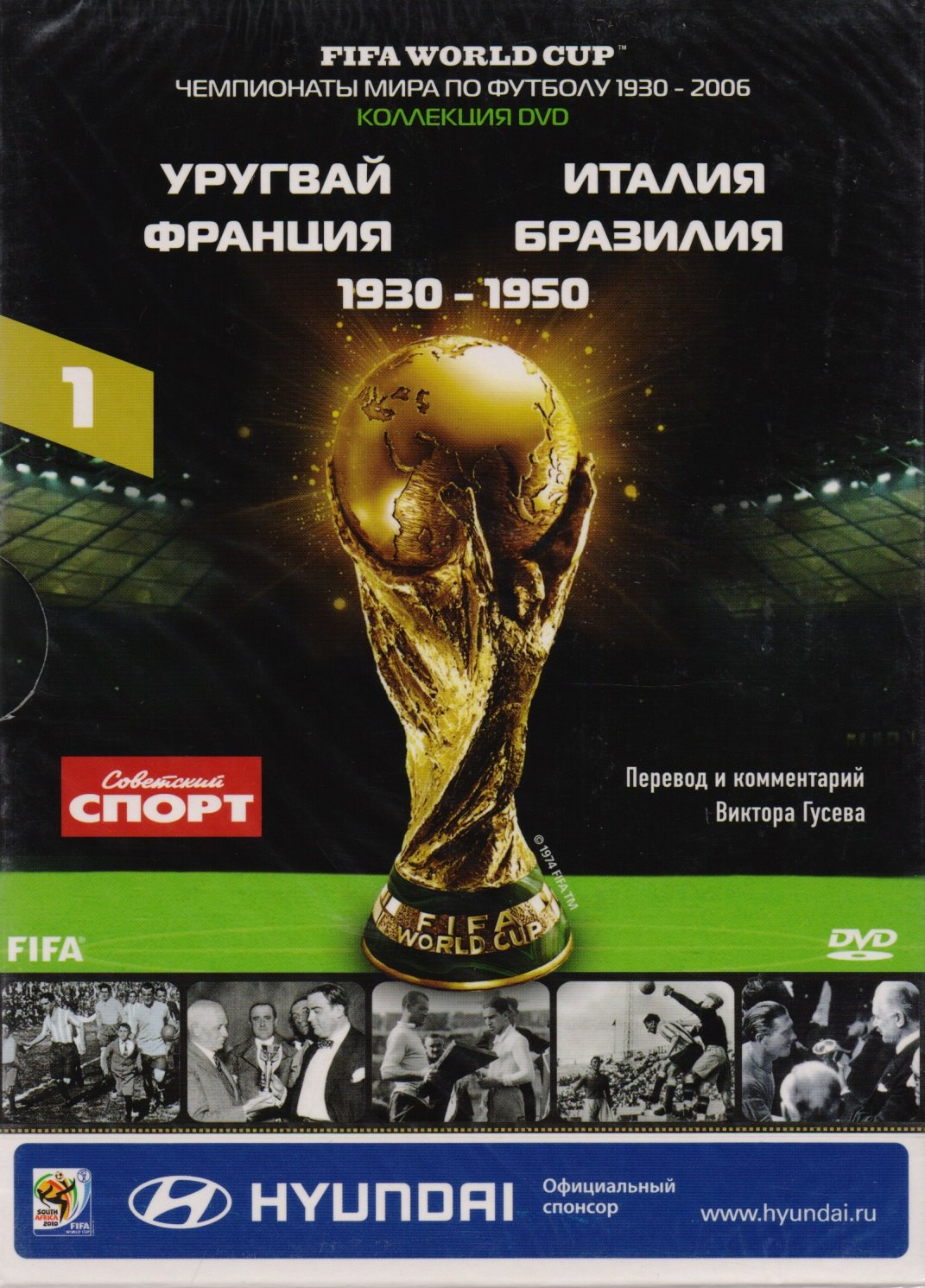 

Книга-DVD Уругвай Италия Франция Бразилия 1930-1950 Т.1 (ЧМпоФутболу1930-2006) (коробка)