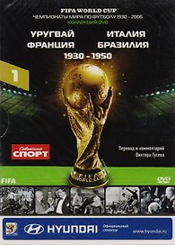 Книга-DVD Уругвай Италия Франция Бразилия 1930-1950 Т.1 (ЧМпоФутболу1930-2006) (коробка)