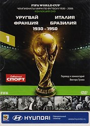Книга-DVD Уругвай Италия Франция Бразилия 1930-1950 Т.1 (ЧМпоФутболу1930-2006) (коробка)