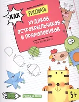 Как рисовать худяков, острокрыльчиков и прямолобиков. Книга-рисовалка