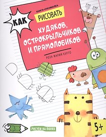 Как рисовать худяков, острокрыльчиков и прямолобиков. Книга-рисовалка