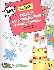 Как рисовать худяков, острокрыльчиков и прямолобиков. Книга-рисовалка
