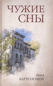 Чужие сны