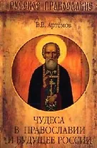 Чудеса в Православии и будущее России