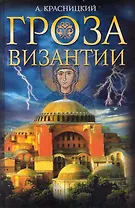 Гроза Византии