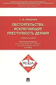 Обстоятельства, исключающие преступность деяния: Учебное пособие