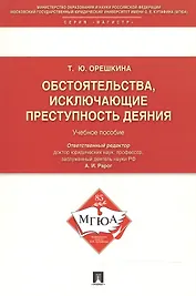 Обстоятельства, исключающие преступность деяния: Учебное пособие