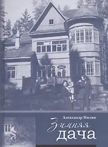 Зимняя дача (Нилин)