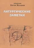 Литургические заметки. Переписка. Письма. Воспоминания - 0