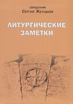 Литургические заметки. Переписка. Письма. Воспоминания