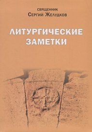 Литургические заметки. Переписка. Письма. Воспоминания