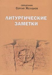 Литургические заметки. Переписка. Письма. Воспоминания