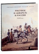 Рисунок и акварель в России. XVIII век (+закладка)