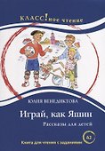 Играй, как Яшин. Рассказы для детей - 0