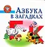 Азбука в загадках. Пособие для детей 5-7 лет - 0