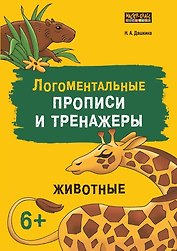 Логоментальные прописи и тренажеры для начальной школы. Животные
