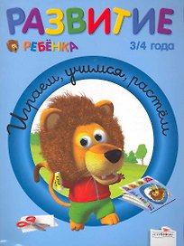 Развитие ребенка 3/4 года Играем, учимся, растём