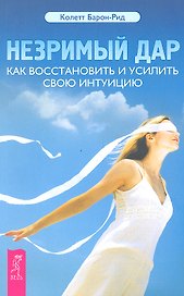 Незримый дар. Как восстановить и усилить свою интуицию.