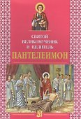 Святой Великомученик и целитель Пантелеимон - 0