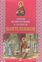 Святой Великомученик и целитель Пантелеимон