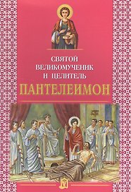 Святой Великомученик и целитель Пантелеимон