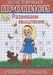Мои первые прописи Развиваем мышление (мУчПисать) Степанов