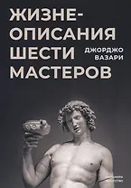Жизнеописания шести мастеров