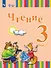 Чтение. 3 класс. Учебник. В двух частях. Часть 2 (для глухих обучающихся) - 0