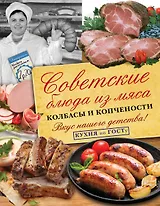 Советские блюда из мяса, колбасы и копчености. Кухня по ГОСТу
