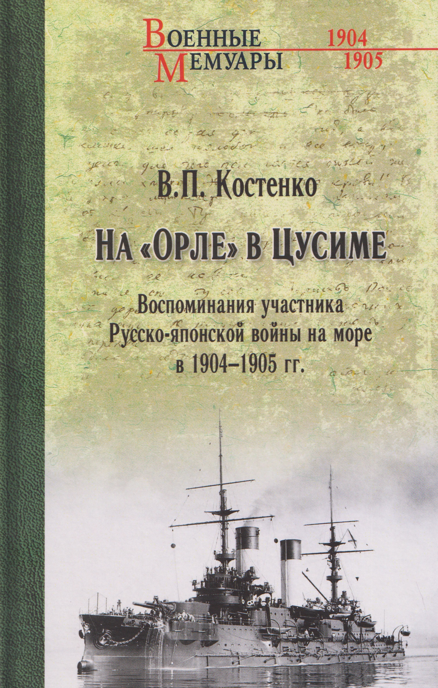 Обложка книги «На "Орле" в Цусиме»