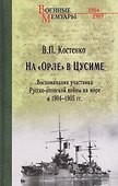 На "Орле" в Цусиме - 0