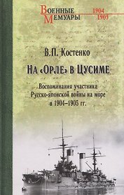 На "Орле" в Цусиме