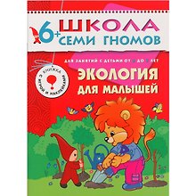 Экология для малышей. Для занятий с детьми от 6 до 7 лет