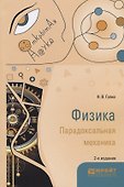 Физика. Парадоксальная механика. Учебное пособие - 0