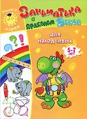 Заниматика с драконом Веней. Для находчивых. 5-7лет. - 0