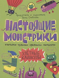 Настоящие монстрики. Улетные каникулы