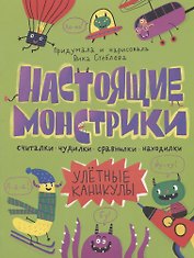 Настоящие монстрики. Улетные каникулы