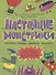 Настоящие монстрики. Улетные каникулы - 0